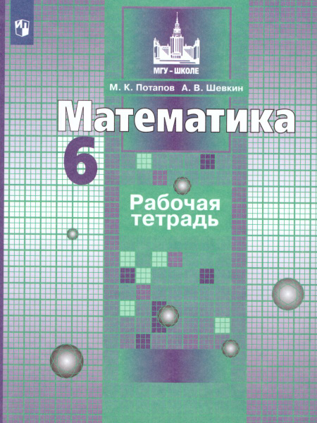 Математика 6 класс. Рабочая тетрадь к учебнику С.М. Никольского ...