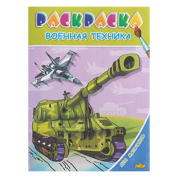 Раскраски Военная техника