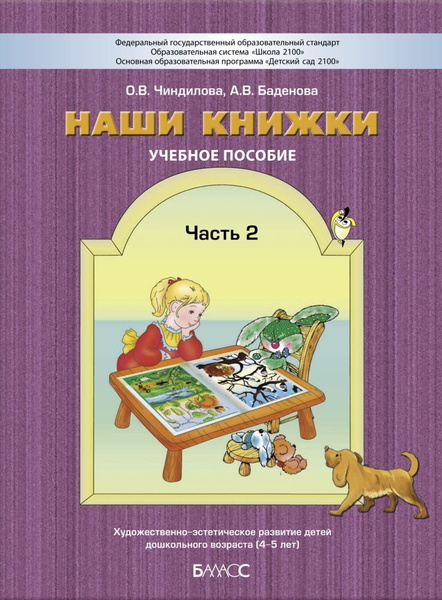 Наши книжки. Пособие для занятий с дошкольниками. Часть 2 (4-5 лет ...