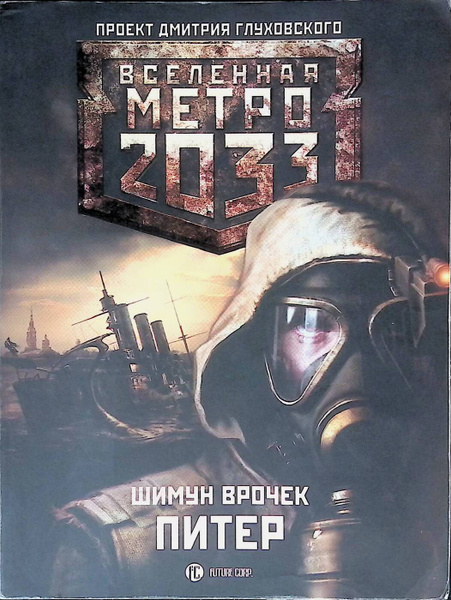 Метро 2033: Питер | Врочек Шимун - купить с доставкой по выгодным ценам ...