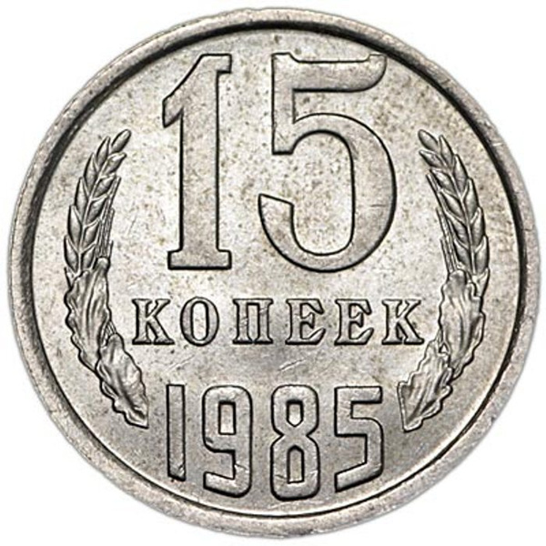 15 Копеек 1988 Года Цена