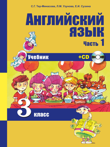 Английский язык 3 класс. Учебник. Часть 1 + CD | Тер-Минасова Светлана ...