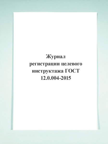 Журнал регистрации целевого инструктажа. Шаблон целевого инструктажа. Приказ по целевому инструктажу.