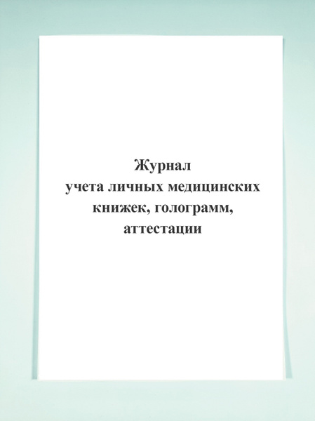 Журнал учета личных медицинских книжек, голограмм, аттестации. - купить ...