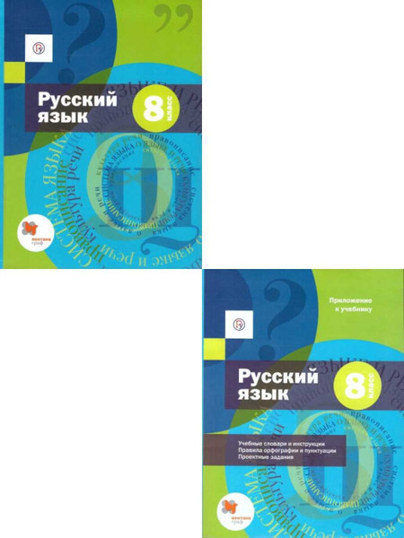 Характеристики Русский язык 8 класс. Комплект из учебника и приложения ...