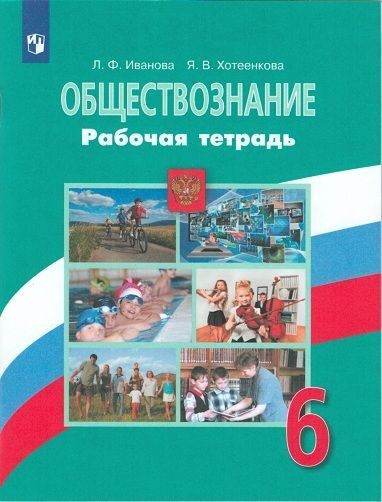 Обществознание. 6 класс. Рабочая тетрадь. Иванова. - купить с доставкой ...