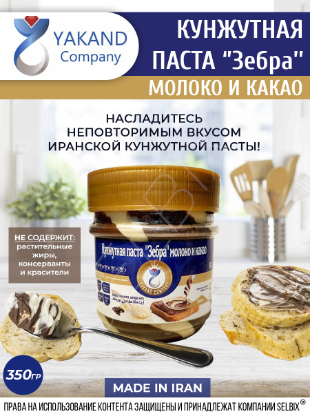 YAKAND COMPANY Кунжутная паста "Зебра" молоко и какао ИРАН 350 гр ...