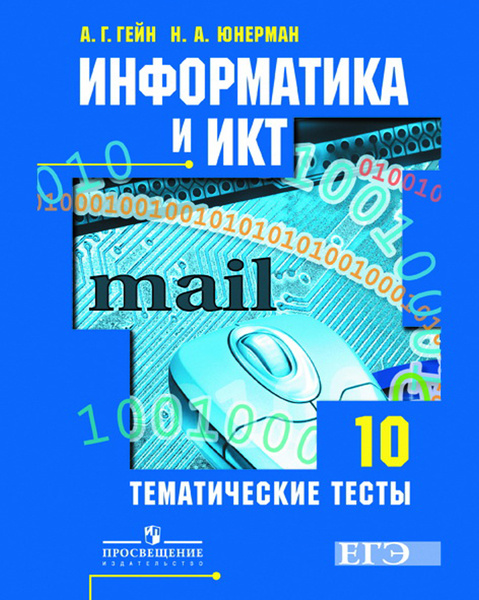 Информатика и ИКТ. 10 класс. Тематические тесты. Базовый и профильный ...