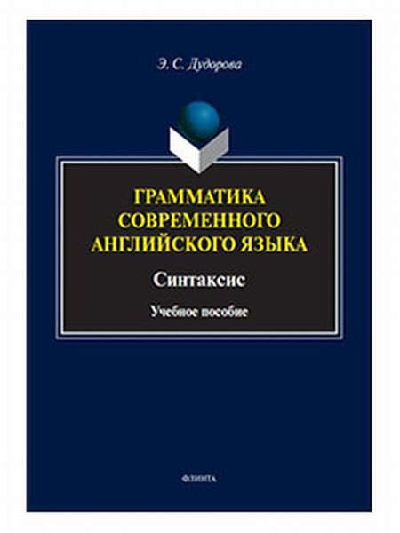 Крылова грамматика английского. Современная грамматика английского языка. Крутикова грамматика современного английского языка. Современная грамматика английский 21 века. Грамматика современного словенского языка.