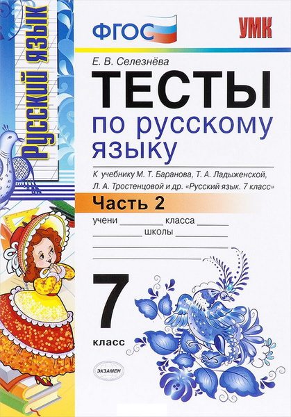 УМК Тесты по русскому языку 7 класс К учебнику Баранова Часть 2 ФГОС ...