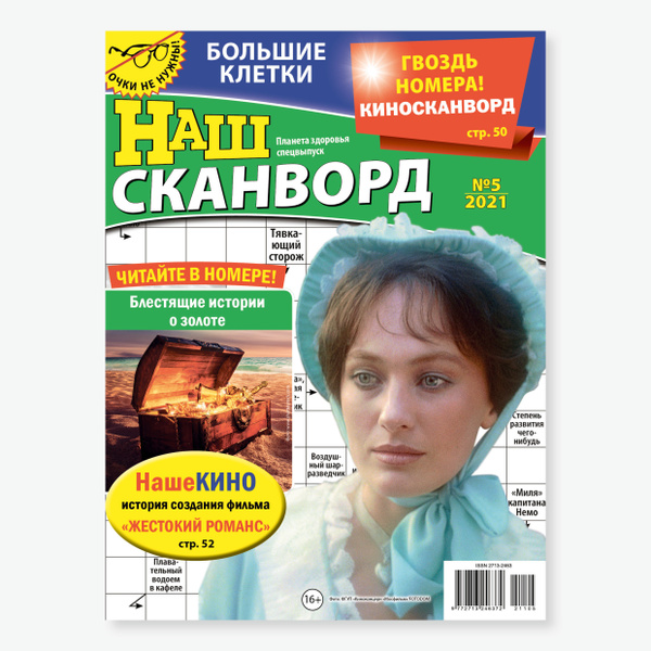 НАШ СКАНВОРД №5/2021 (сканворды для взрослых, кроссворды для взрослых ...