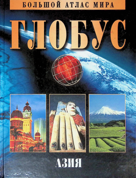 Большой атлас мира "Глобус". Азия - купить с доставкой по выгодным ...