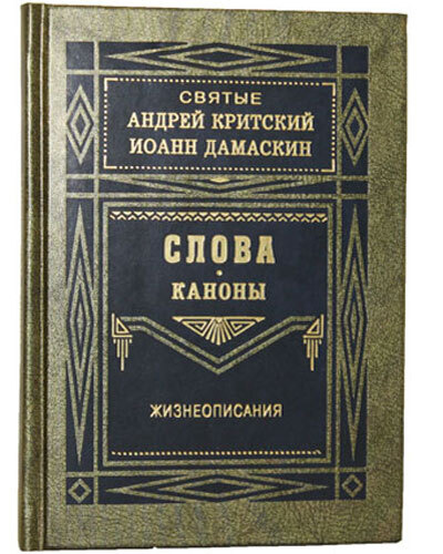 Слова. Каноны. Жизнеописания. Святые Андрей Критский, Иоанн Дамаскин ...