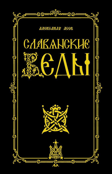 Славянские Веды. Асов А.И. - купить с доставкой по выгодным ценам в ...
