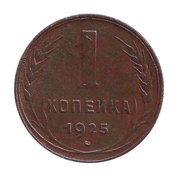 (1925) Монета СССР 1925 год 1 копейка Медь VF - купить в интернет ...
