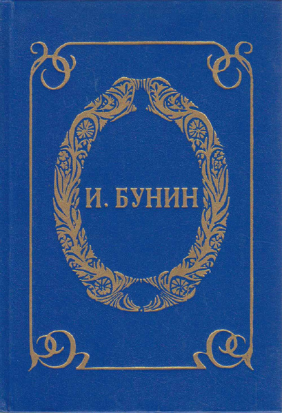 Бунин книги фото Книга печатная "Маленький роман" И. Бунин Санкт-Петербург 1993 Твёрдая обл. 480 