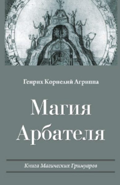 Магия Арбателя | Агриппа Неттесхеймский, Генрих Корнелий купить на OZON ...