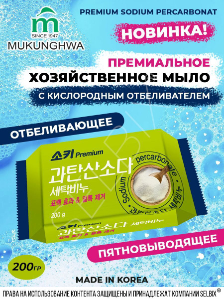 MUKUNGHWA Премиальное отбеливающее и пятновыводящее хозяйственное мыло ...