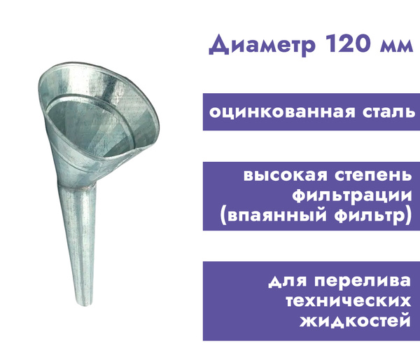 Воронка/лейка автомобильная металлическая для ГСМ (дизельного топлива ...
