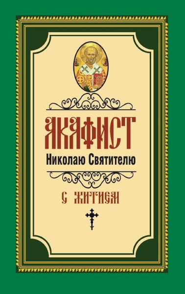 Акафист Николаю Святителю - купить с доставкой по выгодным ценам в ...