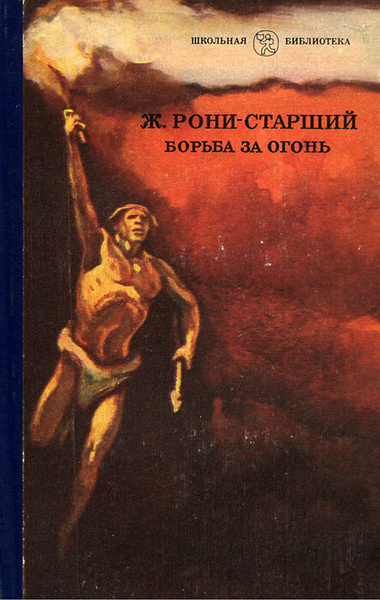 Борьба за огонь | .Рони-старший Жозеф Анри - купить с доставкой по ...