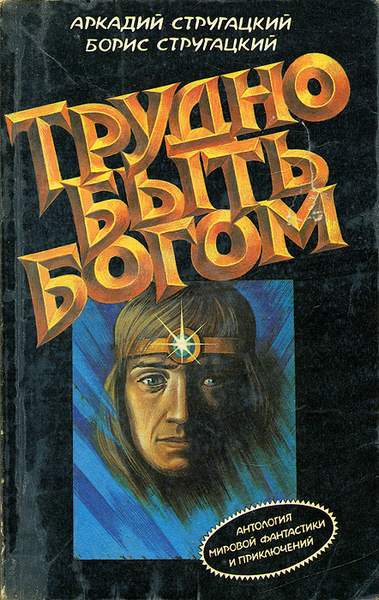 Трудно быть богом | Стругацкий Аркадий Натанович, Стругацкий Борис ...