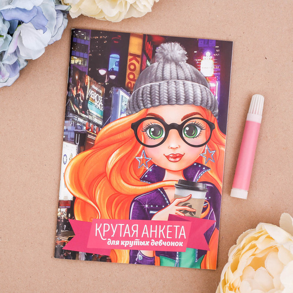 Анкета для девочек "Крутая анкета для крутых девчонок", А5, 16 листов ...