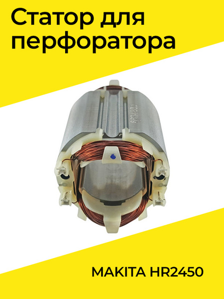 Статор для перфоратора MAKITA HR2450 (stator2450) - купить по выгодной ...