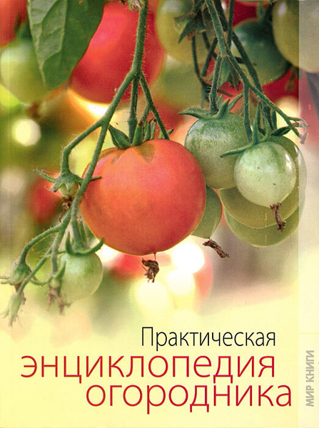 Практическая энциклопедия огородника - купить с доставкой по выгодным ...