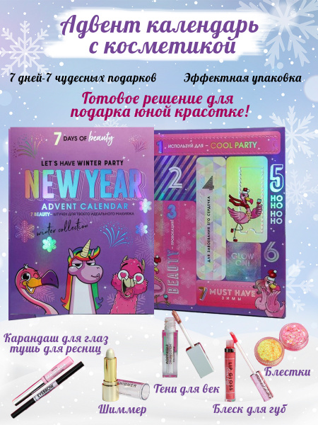 Адвент календарь косметика "Winter collection" - 7 предметов для ...