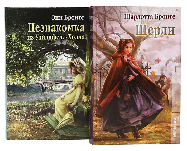 Сестры Бронте (комплект из 6 книг) | Бронте Шарлотта, Бронте Эмили ...