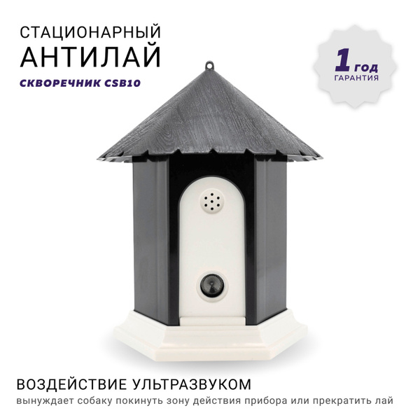 Ультразвуковой отпугиватель собак CSB10 Скворечник, стационарный ...