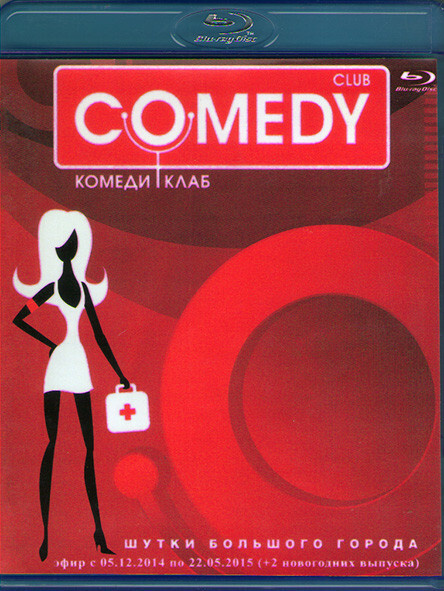 Comedy club (Комеди клаб) (Blu-Ray диск) - купить с доставкой по ...
