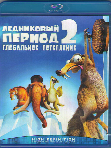 Ледниковый период 2 Глобальное потепление (Blu-ray) - купить с ...