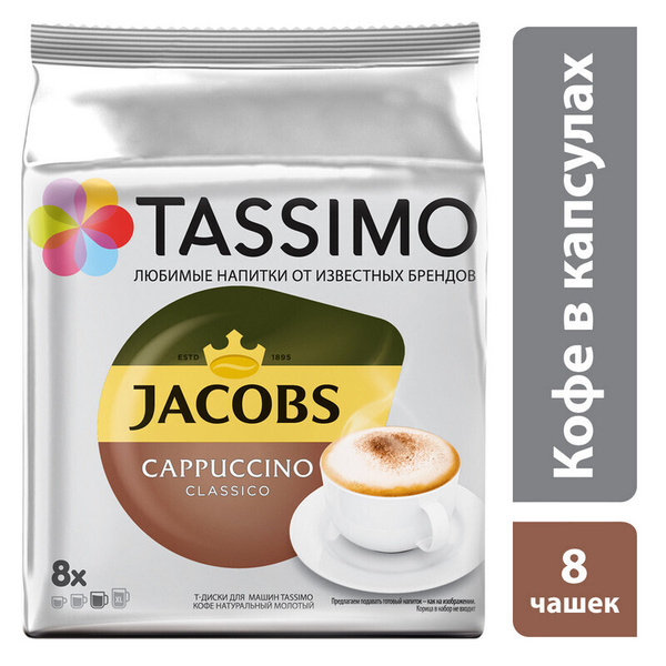 Кофе в капсулах Tassimo Cappuccino Classico 8 порций - купить с ...