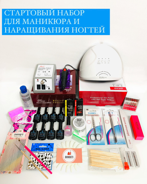 Стартовый набор для маникюра и наращивания ногтей с лампой Sun 1 и ...
