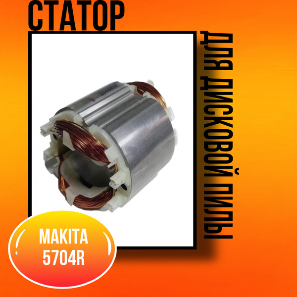 Статор для дисковой пилы MAKITA 5704R - купить по выгодной цене в ...