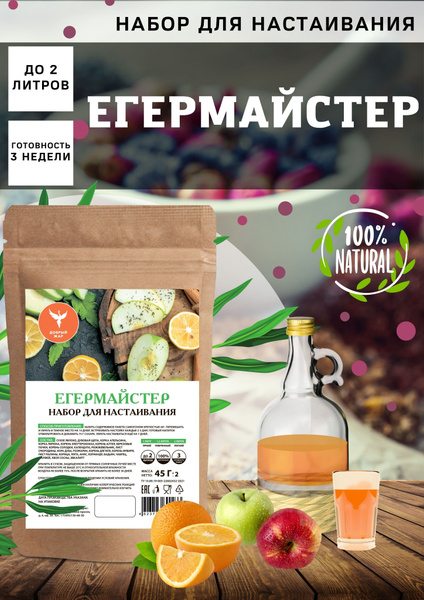 Егермейстер - настойка для самогона, травяной сбор (набор для ...