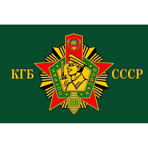 Пограничный флаг ссср фото Флаг "Погран войска КГБ СССР" - вариант 2. Размер 135x90 см. - купить Флаг по вы