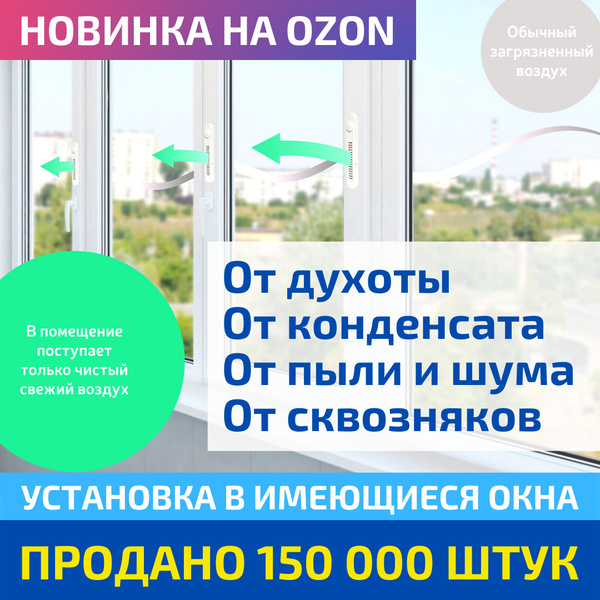 Оконный Фильтр OKFIL приточный клапан для воздуха на окна. Защита от ...