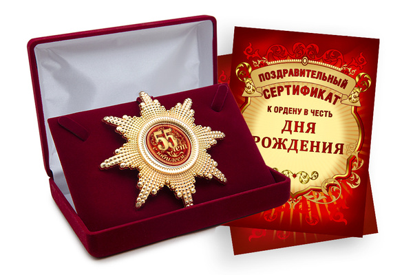 Подарок на День рождения, подарок на юбилей 55 лет - сувенирный орден ...