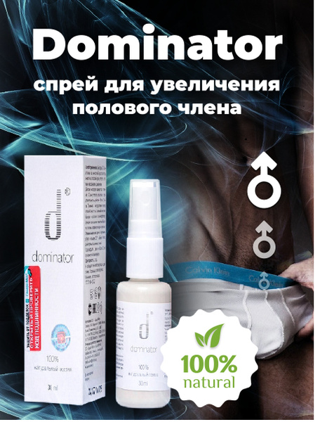 Доминатор, Dominator, спрей для увеличения полового члена, пениса, для ...