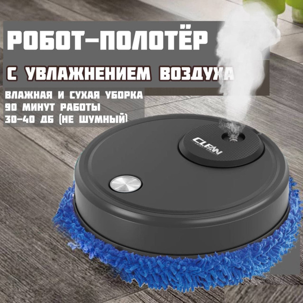 Робот-полотер Oemen Умный для влажной и сухой уборки , с увлажнителем ...