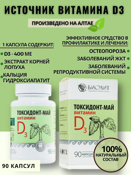 ТОКСИДОНТ-МАЙ с витамином D3, 90 капсул, профилактика остеопороза ...
