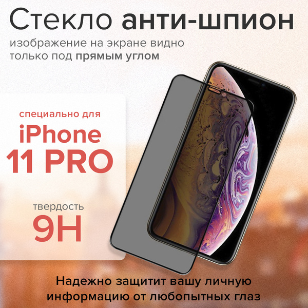 Защитное стекло iPhone 11 PRO с технологией Антишпион GCR Premium ...