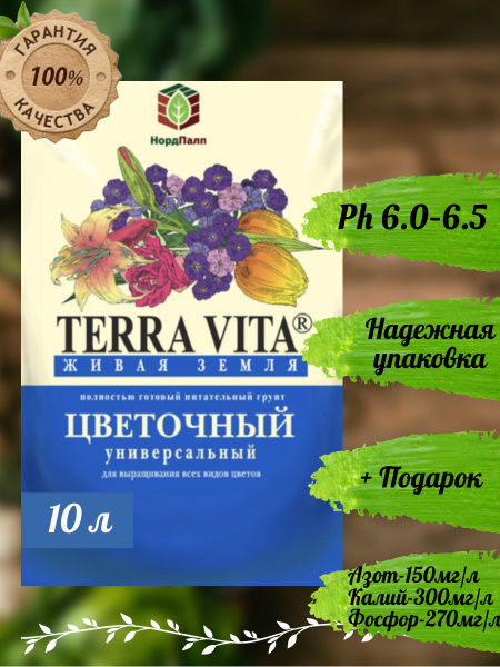 Живая Земля ЦВЕТОЧНАЯ 10 л / Грунт TERRA VITA - купить по низкой цене в ...