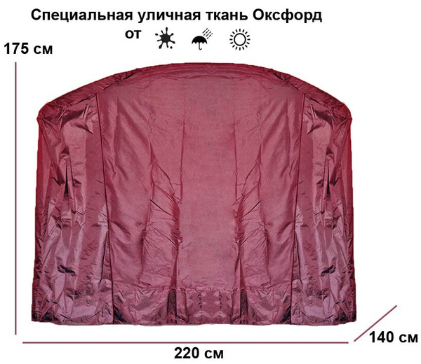 Чехол укрытие 220х145х175 см для садовых качелей от дождя, солнца, пыли ...