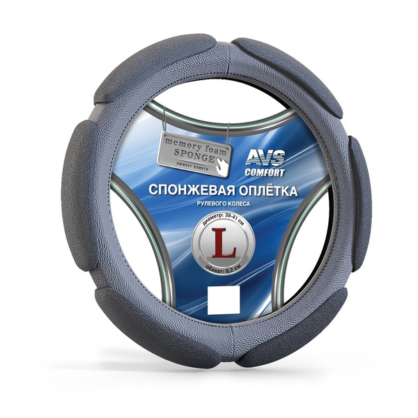 Спонжевая оплетка руля (размер L, серый) AVS SP-426L-GR - купить по ...