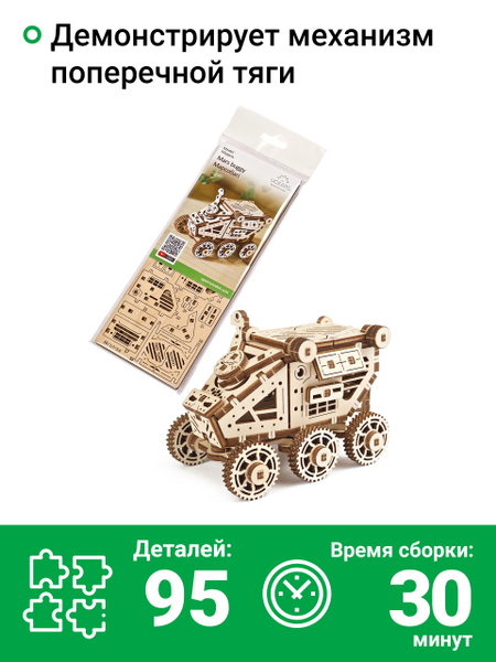 Сборная деревянная модель 3D-пазл UGEARS - Марсобагги / механический ...