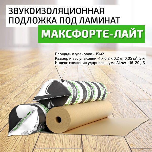Шумоизоляция пола под ламинат МаксФорте Лайт купить на OZON по низкой ...